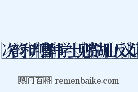 次韵和判曹韩学士见赏湖山反义词是什么意思的图片